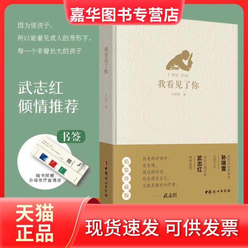 【正版现货】 我看见了你 孙瑞雪 中国妇女出版社