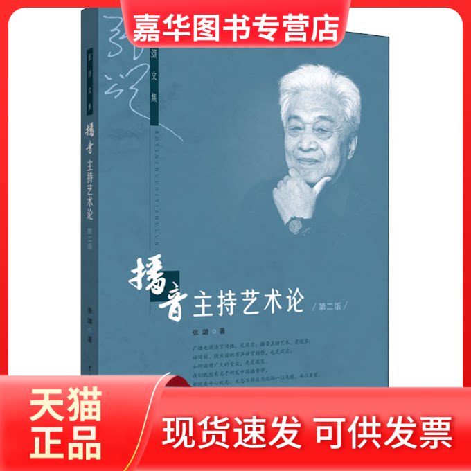 【正版现货】 播音主持艺术论 第2版 张颂 著 中国传媒大学出版社