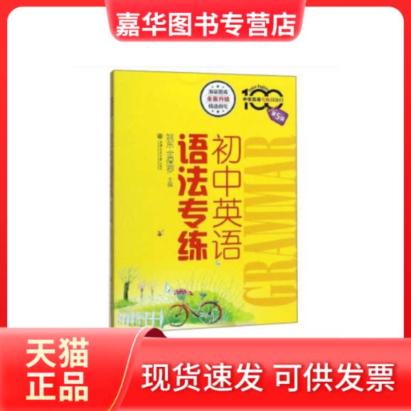 【正版现货】 初中英语语法专练 第5版 姚东,金保罗 编 上海交通大学出版社
