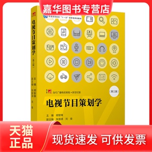 【正版现货】 电视节目策划学 胡智锋 9787309151251 复旦大学出版社 保障 达额立减 闪电发货 80%城市次 胡智锋 复旦大学出版社