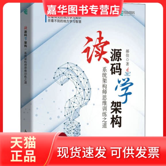 【正版现货】 读源码学架构 系统架构师思维训练之道 郝佳 著 人民邮电出版社