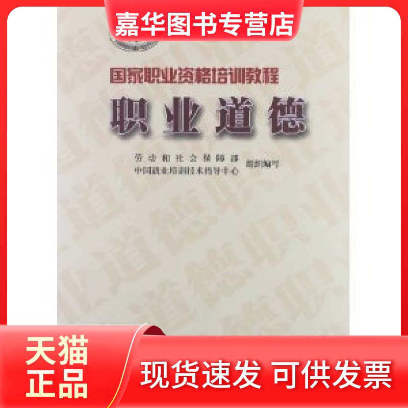 【正版现货】 职业道德 劳动和社会保障部中国就业培训技术指 蓝天出版社