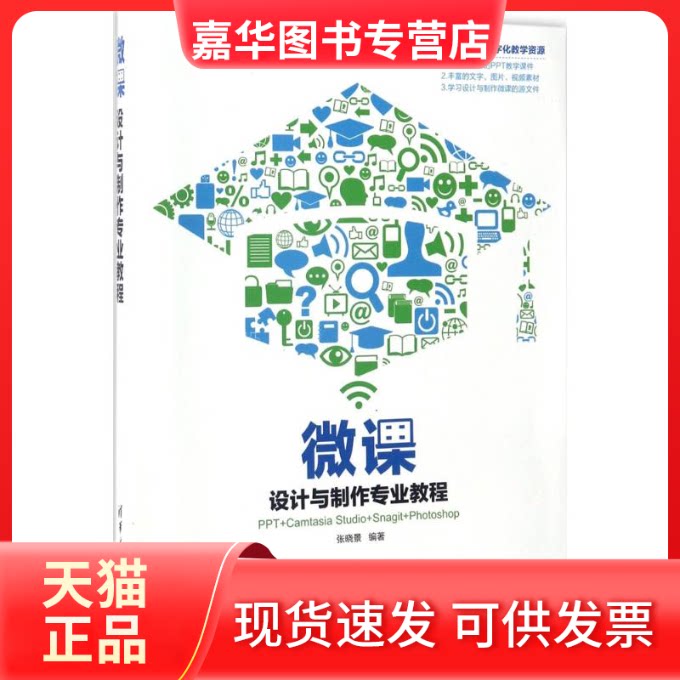 【正版现货】 微课设计与制作专业教程 张晓景 著 清华大学出版社