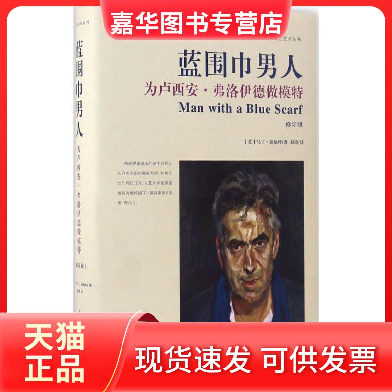 【正版现货】 蓝围巾男人 (英)马丁·盖福特(Martin Gayford) 著;赵琦 译 上海人民美术出版社