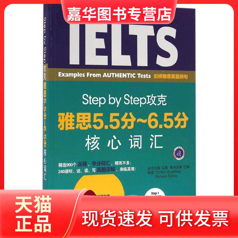 【正版现货】 Step by Step攻克雅思5.5分-6.5分核心词汇 江涛 主编 著 石油工业出版社