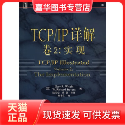 【正版现货】 TCP/IP详解 (卷2:实现) (美)莱特(Wright G.R.)(美)史蒂文斯(Stevens W.R.)著 陆雪莹 机械工业出版社