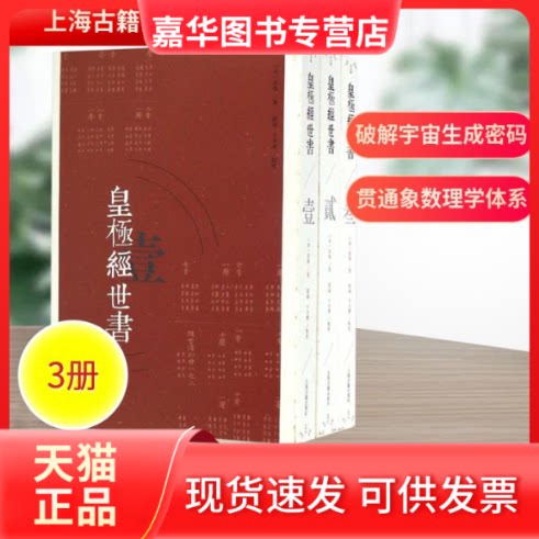 【正版现货】 皇极经世书 (宋)邵雍 著;郭彧,于天宝 点校 著 上海古籍出版社