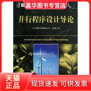 【正版现货】 并行程序设计导论/计算机科学丛书 帕切克 机械工业出版社