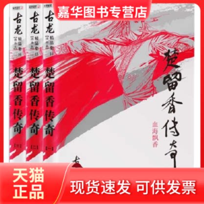 【正版现货】 楚留香传奇 古龙 著作 中山大学出版社