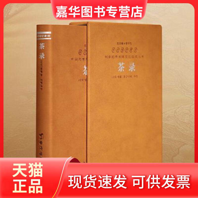 【正版现货】 茶录 蔡襄 台海出版社