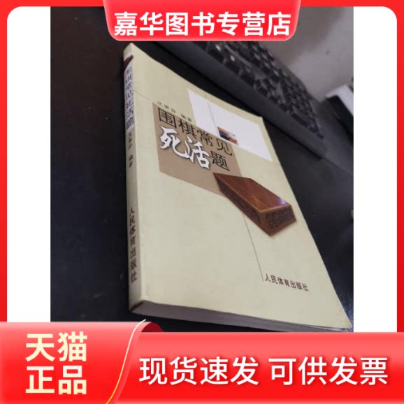 【正版现货】 围棋常见死活题 沈果孙 人民体育出版社