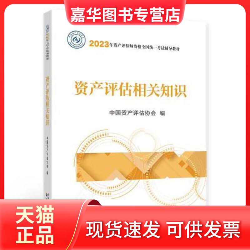 【正版现货】 资产评估相关知识 中资评估协会 编 中国财政经济出版社