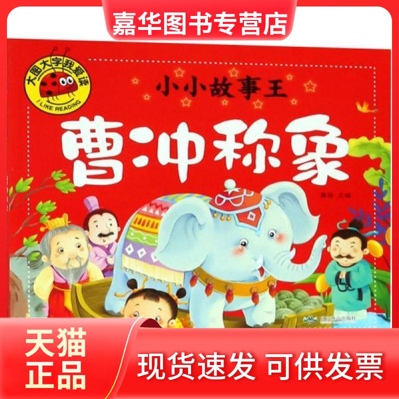 【正版现货】 大图大字我爱读小小故事王:曹冲称象  (彩图注音版) 龚勋 北京燕山