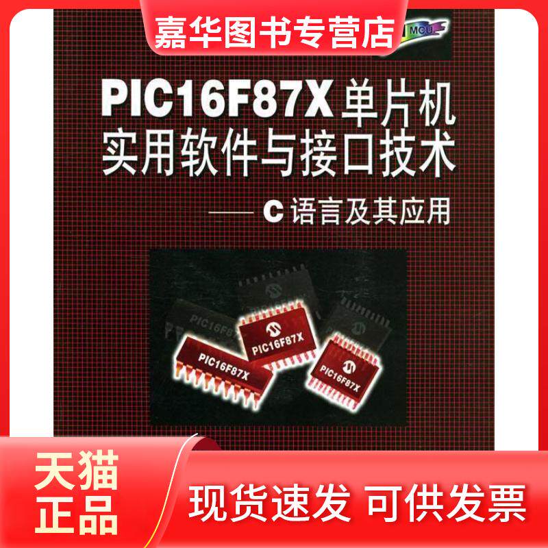 【正版现货】 PIC16F87X单片机实用软件与接口技术（附CD-ROM光盘一张）&mdash;&mdash;C语言及其应用附光盘 刘和平 北京航空航天大学出版社