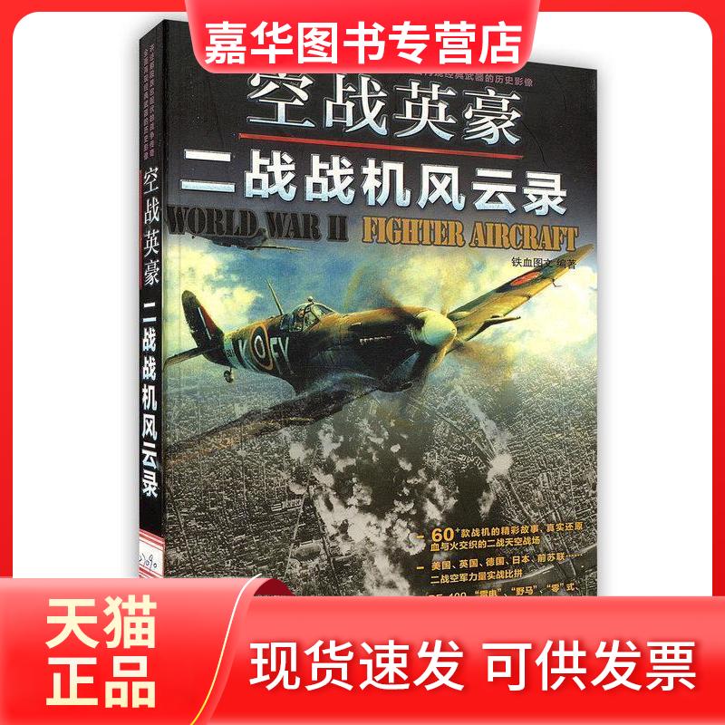 【正版现货】 二战战机风云录-空战英豪 本社 人民邮电出版社