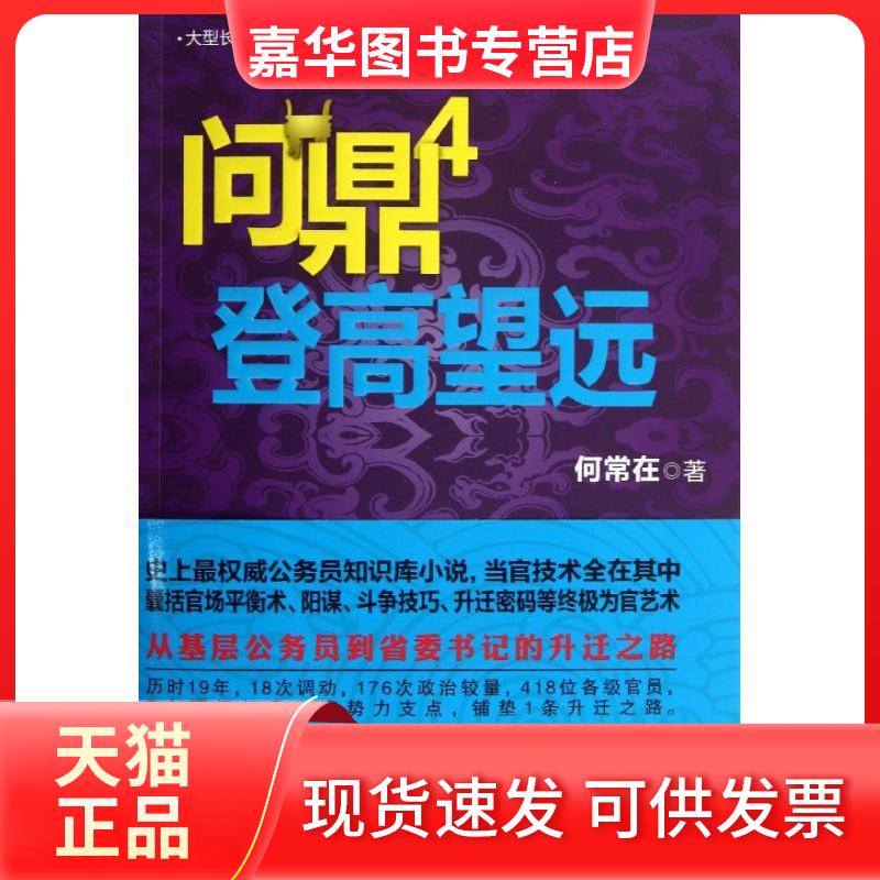 【正版现货】 问鼎4 登高望远/何常在作品(4)(登高望远) 何常在 贵州民族出版社