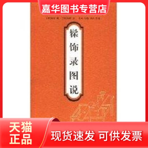 【正版现货】 髹饰录图说/中国古代物质文化经典图说丛书 黄成著 著 山东画报出版社
