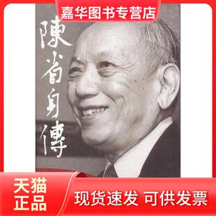 【正版现货】 陈省身传 张奠宙,王善平 著 南开大学出版社