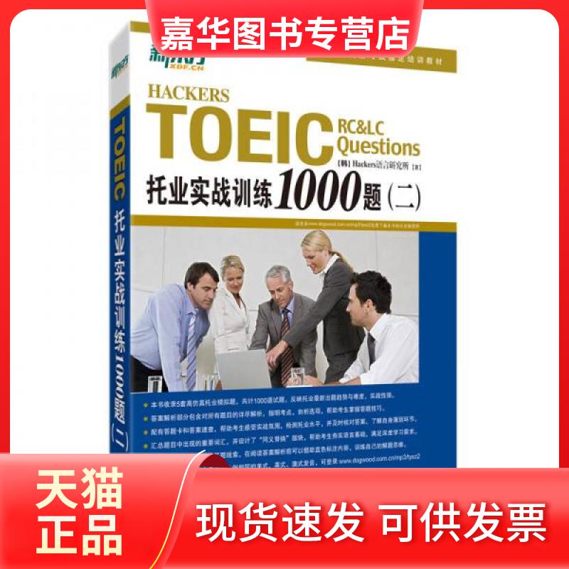 【正版现货】 托业实战训练1000题 韩国Hackers语言研究所(Hackers Language Research Institute) 著;南燕 译 浙江教育出版社