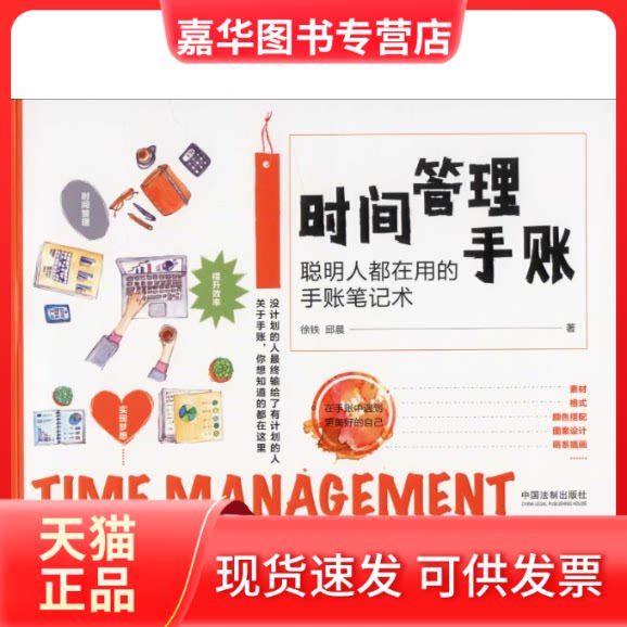 【正版现货】 时间管理手账 聪明人都在用的手账笔记术 徐铁,邱晨 著 中国法制出版社