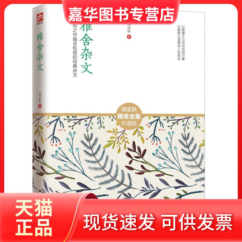 【正版现货】 雅舍杂文 梁实秋 著 江苏人民出版社
