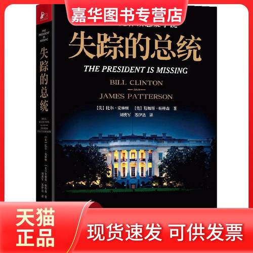 【正版现货】 失踪的总统 比尔·克林顿 江苏凤凰文艺出版社