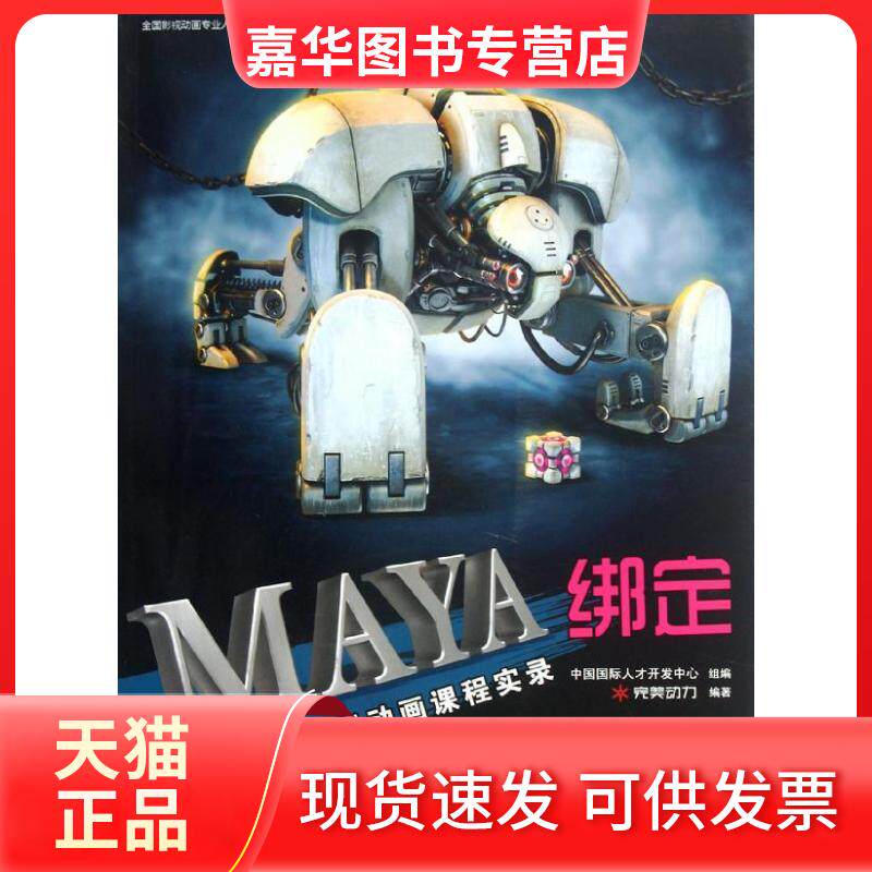【正版现货】 MAYA绑定(附光盘完美动力影视动画课程实录) 完美动力 著 海洋出版社
