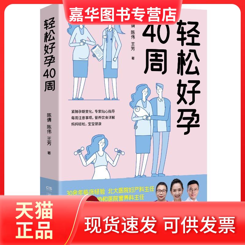 【正版现货】 轻松好孕40周 陈倩陈伟王芳 湖南文艺出版社