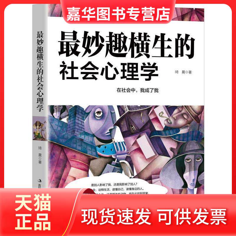 【正版现货】 妙趣横生的社会心理学 琦晨 吉林出版集团