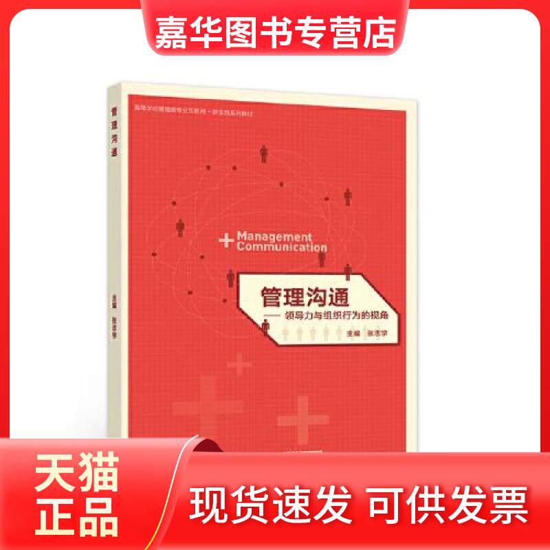 【正版现货】 管理沟通:领导力与组织行为的视角 张志学 主编 高等教育出版社