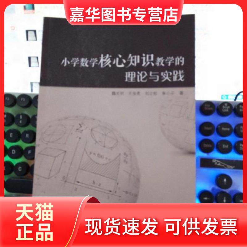 【正版现货】 小学数学核心知识教学的理论与实践 魏光明 江苏凤凰教育