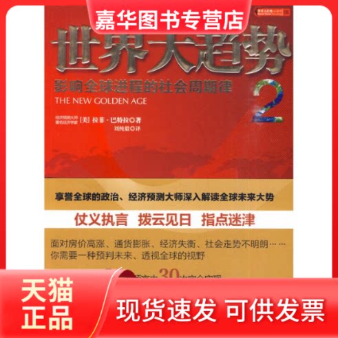 【正版现货】 世界大趋势2/影响全球进程的社会周期律 (美)巴特拉 著 著 刘纯毅 译 译 中信出版社