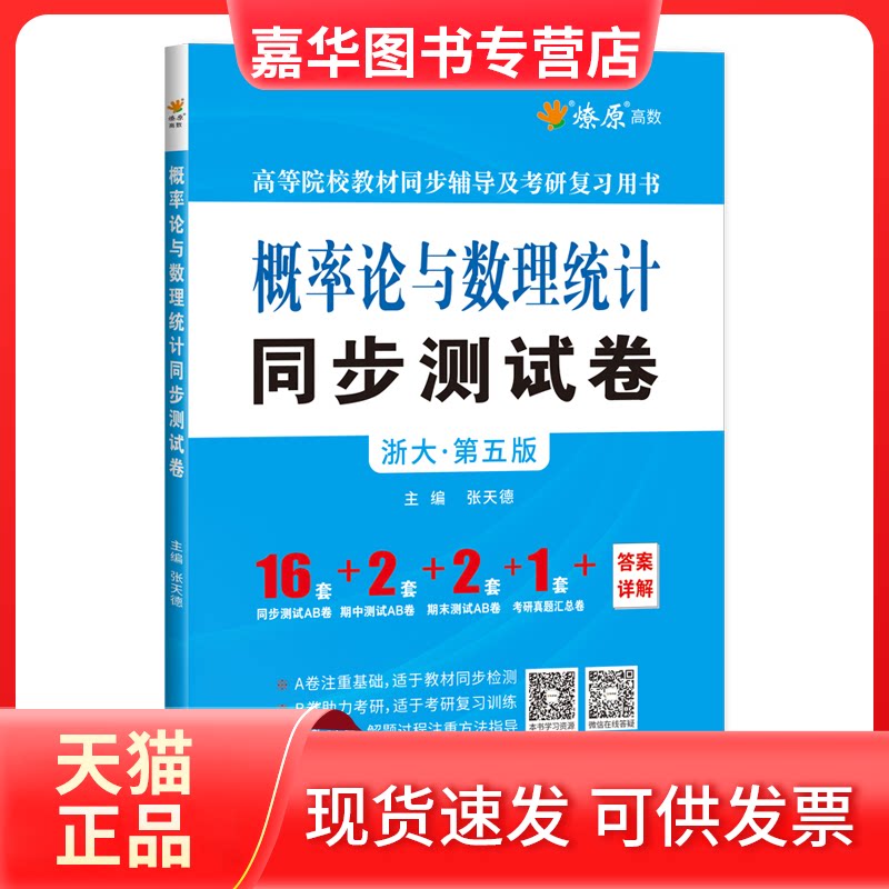 【正版现货】 MGYL261 概率论与数理统计同步测试卷(浙大六版) 张天德 主编 浙江教育出版社