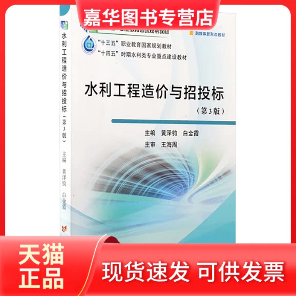 【正版现货】 水利工程造价与招投标(第3版) 黄泽钧,白金霞 主编 编 黄河水利出版社