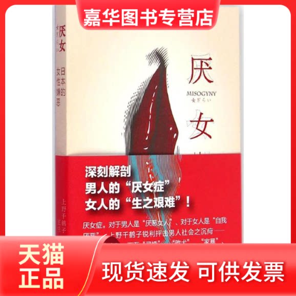 【正版现货】 厌女 (日)上野千鹤子 著;王兰 译 著作 上海三联书店