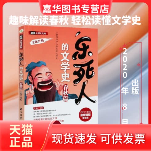 【正版现货】 乐死人的文学史 春秋篇 窦昕 编 石油工业出版社