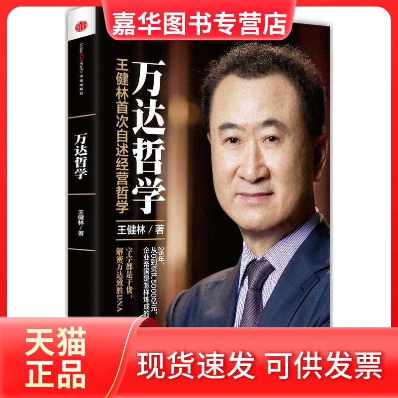 【正版现货】 万达哲学 王健林 著 著作 中信出版社