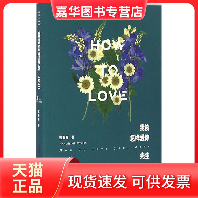 【正版现货】 我该怎样爱你,先生 韩梅梅 著 著作 万卷出版公司