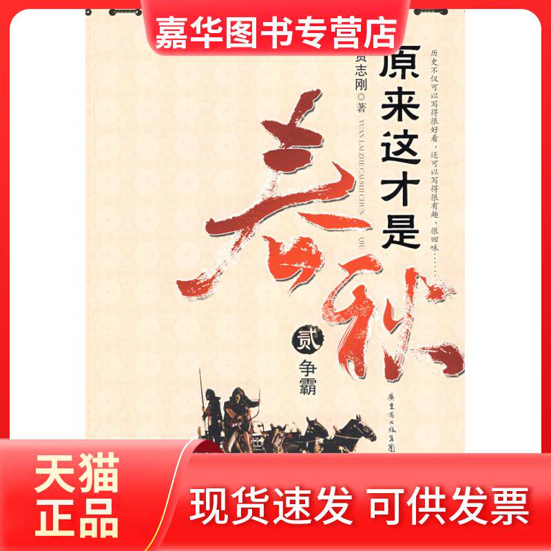 【正版现货】 原来这才是春秋贰 贾志刚 花城出版社