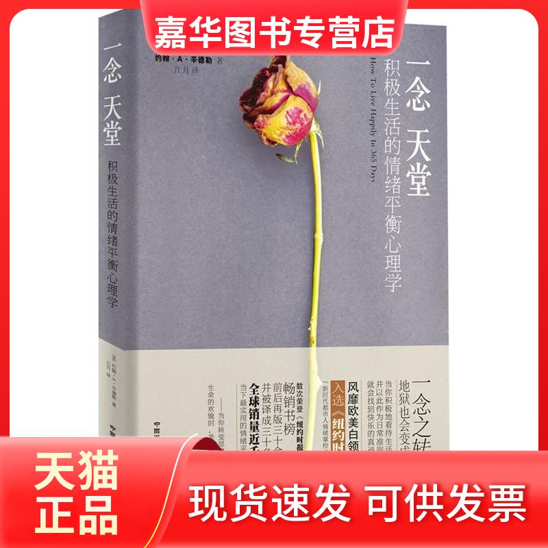 【正版现货】 念堂-积极生活的情绪平衡心理学 (美)辛德勒 江月 中国民族摄影艺术出版社