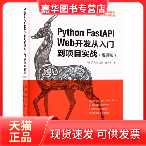 【正版现货】 Python FastAPI Web开发从入门到项目实战(视频版) 刘瑜 等 著 华中科技大学出版社