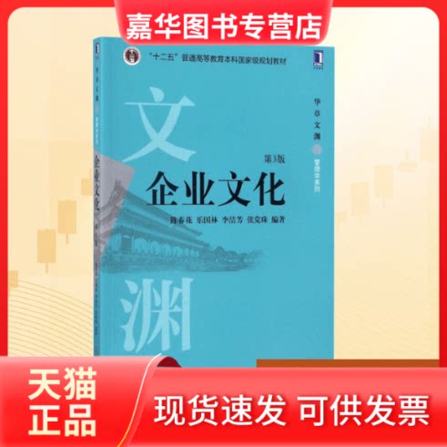 【正版现货】 企业文化 陈春花 等 编著 机械工业出版社