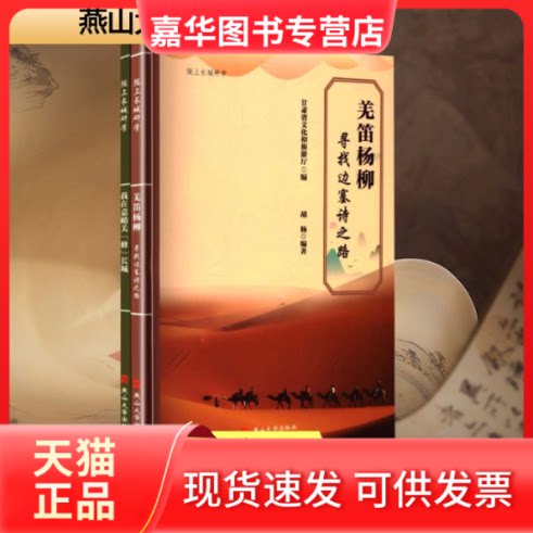 【正版现货】 恙笛杨柳&mdash;&mdash;寻找边塞诗之路（陇上长城研学丛书） 甘肃省文化和旅游厅 编;胡杨 编著 编 燕山大学出版社