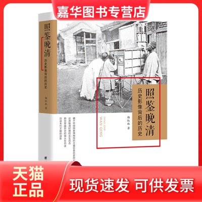 【正版现货】 照鉴晚清：历史影像背后的历史 杨红林著 团结出版社