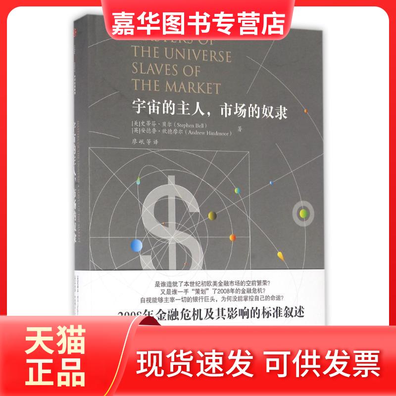 【正版现货】 宇宙的主人.市场的奴隶 (美)史蒂芬?贝尔//(英)安德鲁?欣德摩尔 著作 廖岷 译者 著 廖岷 译 中信出版社
