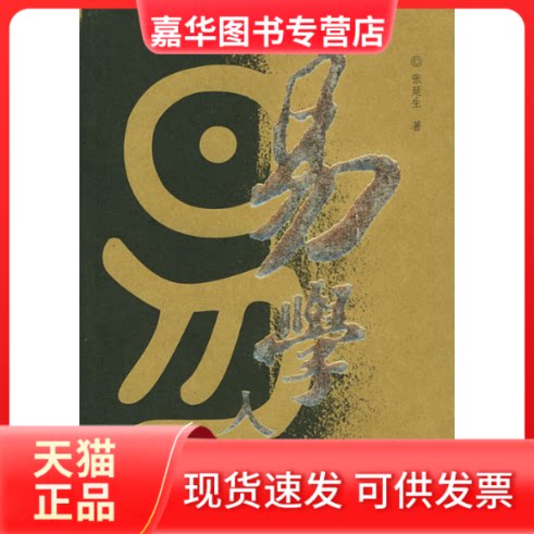 【正版现货】 易学入门 张延生 著作 团结出版社