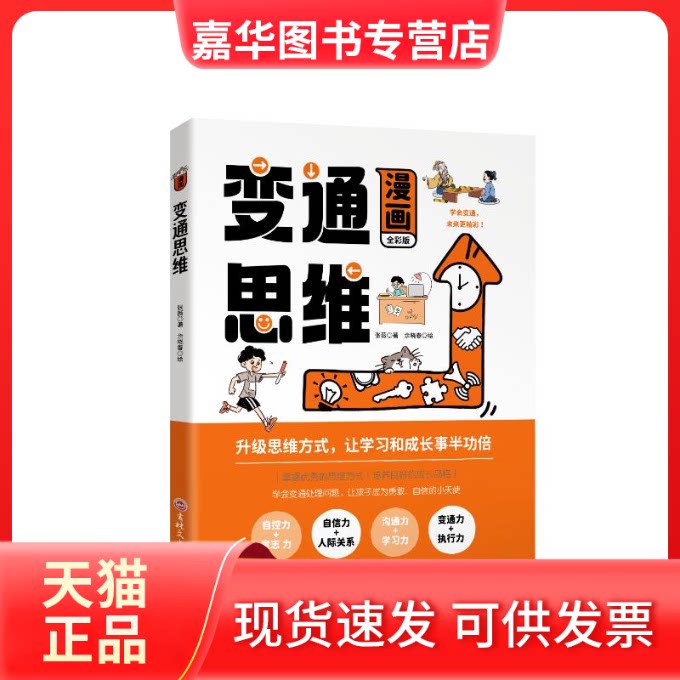 【正版现货】 漫画变通思维 全彩版 张薇 著 余晓春 绘 吉林文史出版社