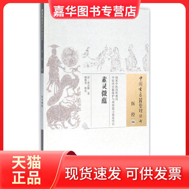 【正版现货】 素灵微蕴 (清)黄元御 著;杨枝青 校注 著作 中国医出版社