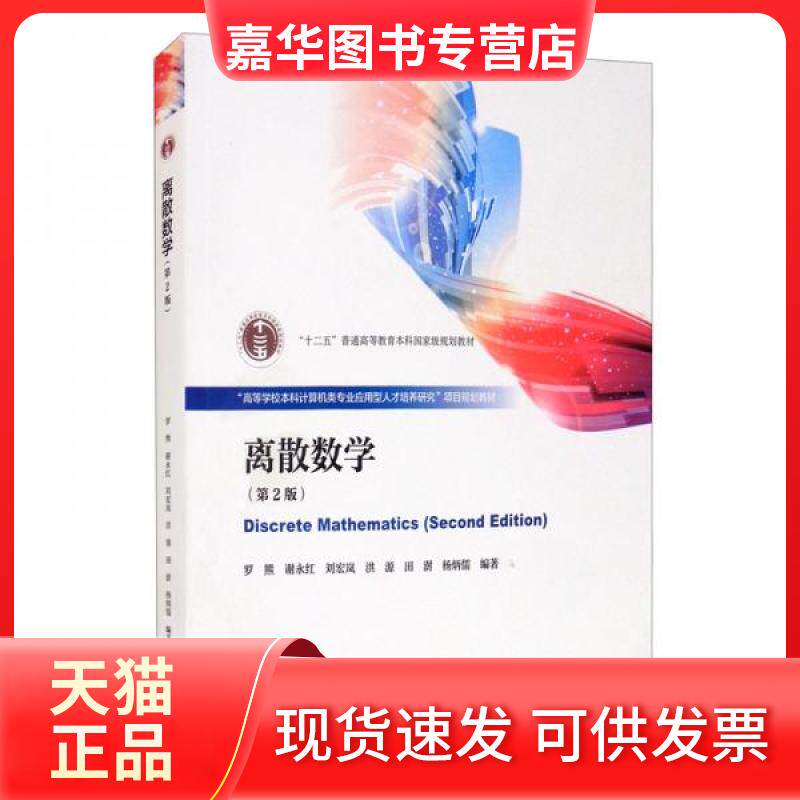 【正版现货】 m离散数学(第二版) 罗熊、谢永红、刘宏岚、洪源、田澍 著 高等教育出版社