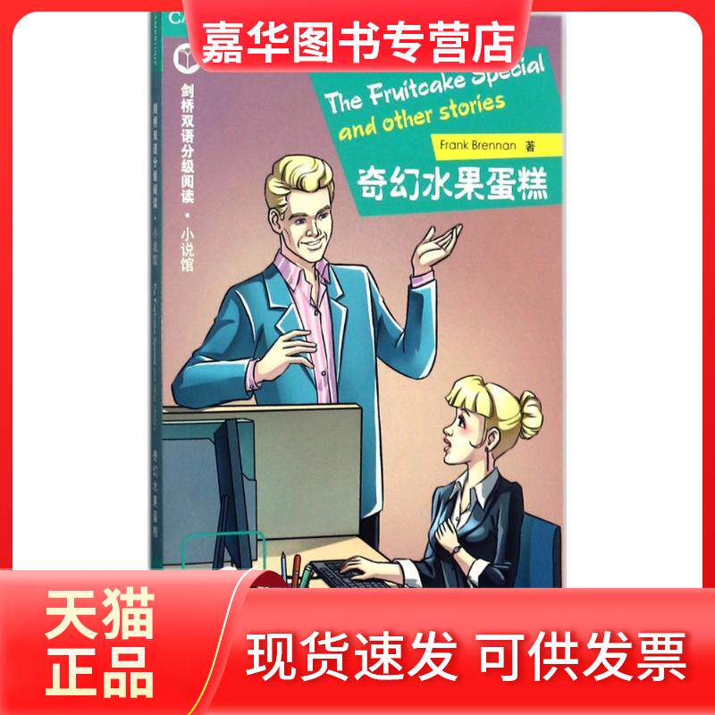 【正版现货】 奇幻水果蛋糕 (英)弗兰克·布伦南(Frank Brennan) 著;陈 编译 北京语言大学出版社